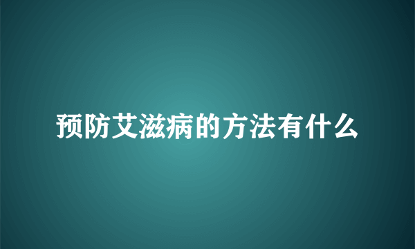 预防艾滋病的方法有什么