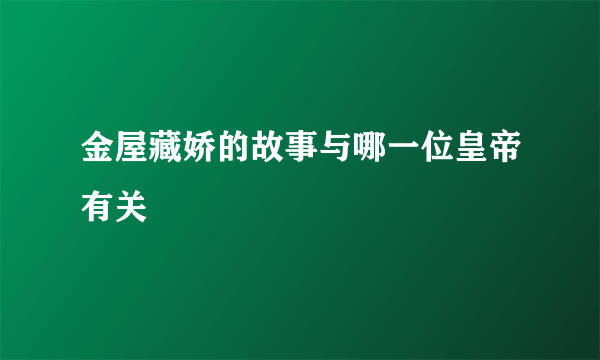 金屋藏娇的故事与哪一位皇帝有关