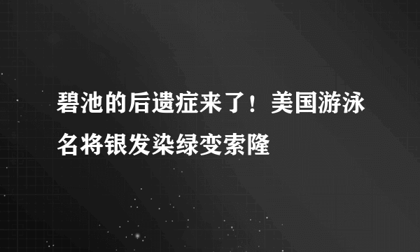 碧池的后遗症来了！美国游泳名将银发染绿变索隆