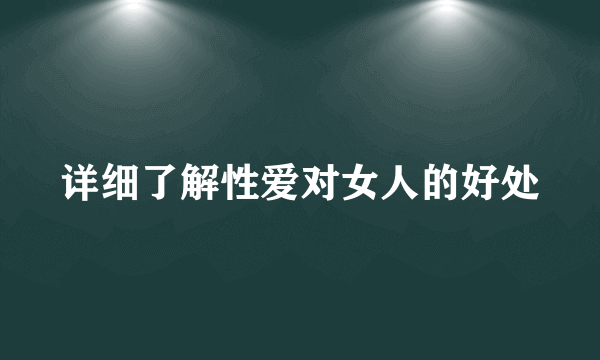 详细了解性爱对女人的好处