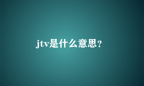 jtv是什么意思？