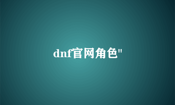 dnf官网角色