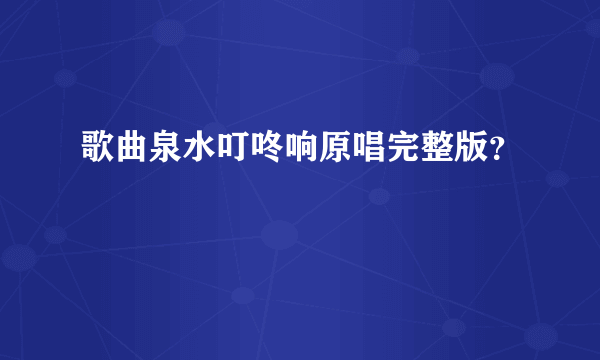 歌曲泉水叮咚响原唱完整版？