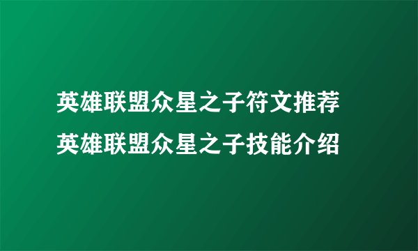 英雄联盟众星之子符文推荐 英雄联盟众星之子技能介绍