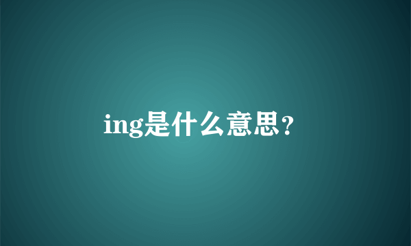 ing是什么意思？