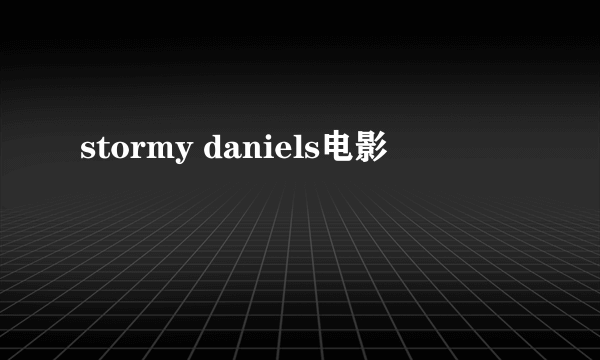 stormy daniels电影