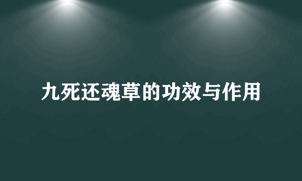 九死还魂草的功效与作用