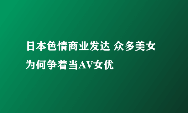 日本色情商业发达 众多美女为何争着当AV女优