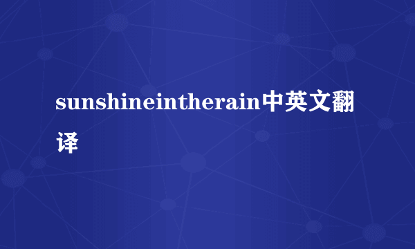 sunshineintherain中英文翻译