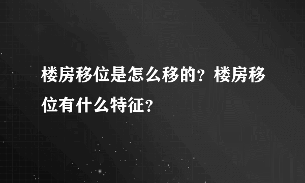 楼房移位是怎么移的？楼房移位有什么特征？