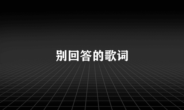 别回答的歌词