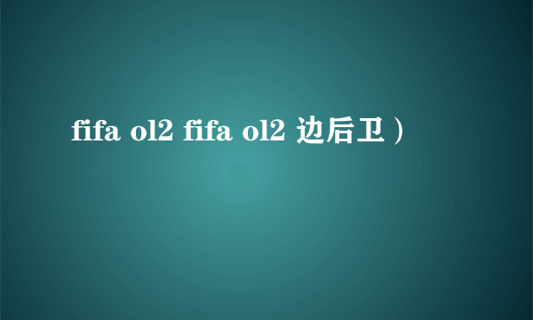 fifa ol2 fifa ol2 边后卫）