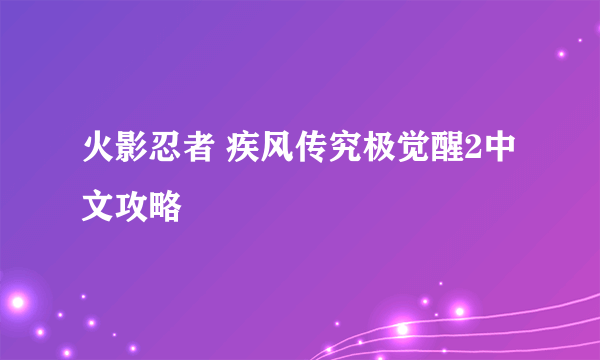 火影忍者 疾风传究极觉醒2中文攻略