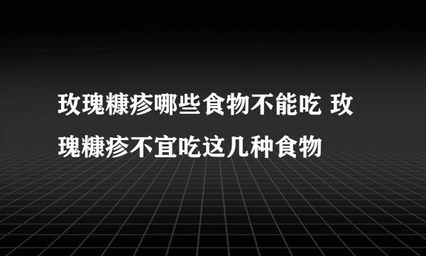 玫瑰糠疹哪些食物不能吃 玫瑰糠疹不宜吃这几种食物