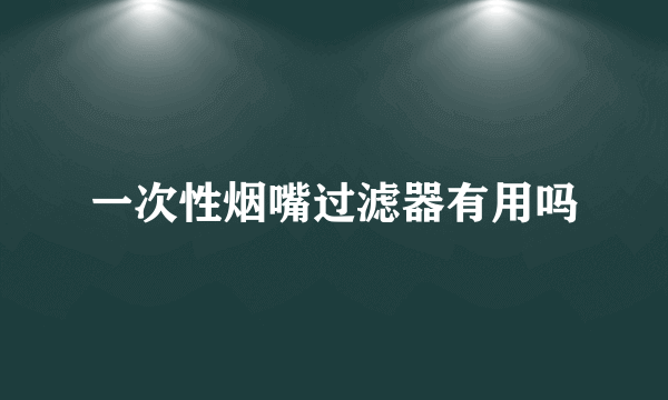 一次性烟嘴过滤器有用吗