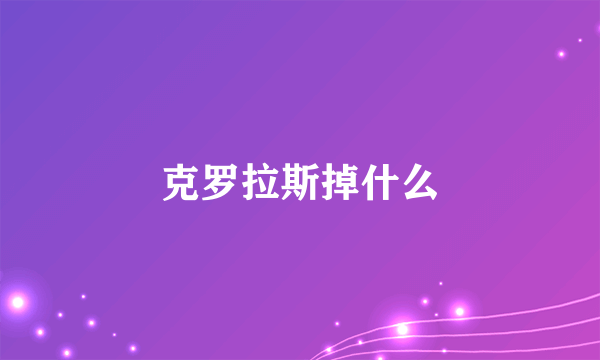 克罗拉斯掉什么