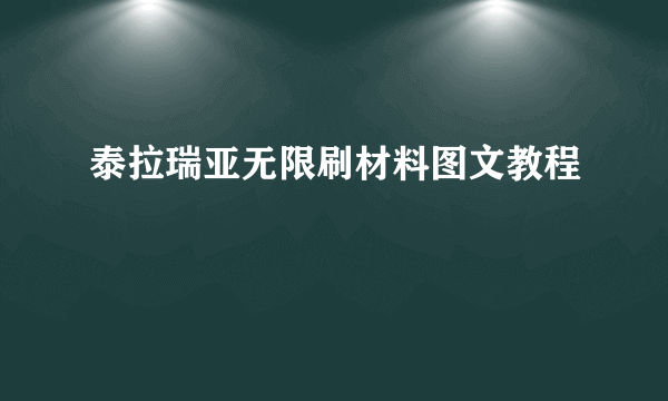 泰拉瑞亚无限刷材料图文教程