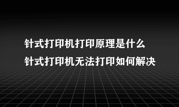 针式打印机打印原理是什么 针式打印机无法打印如何解决