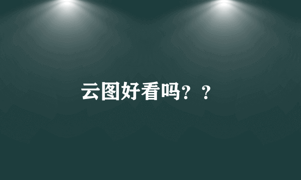 云图好看吗？？