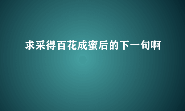 求采得百花成蜜后的下一句啊