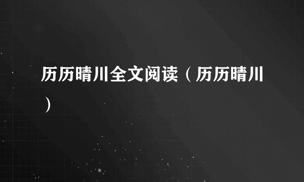 历历晴川全文阅读（历历晴川）