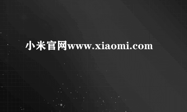 小米官网www.xiaomi.com