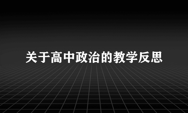 关于高中政治的教学反思