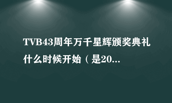 TVB43周年万千星辉颁奖典礼什么时候开始（是2010年）