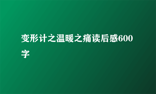 变形计之温暖之痛读后感600字