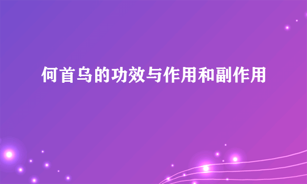 何首乌的功效与作用和副作用