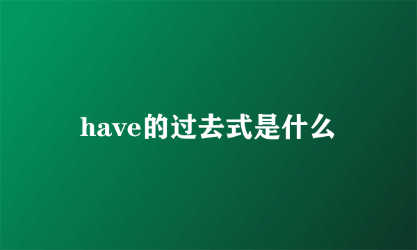 have的过去式是什么