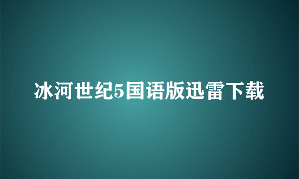 冰河世纪5国语版迅雷下载