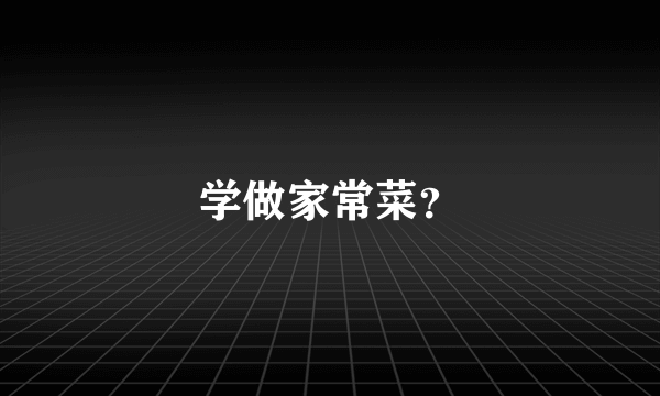 学做家常菜？