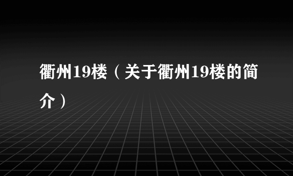 衢州19楼（关于衢州19楼的简介）