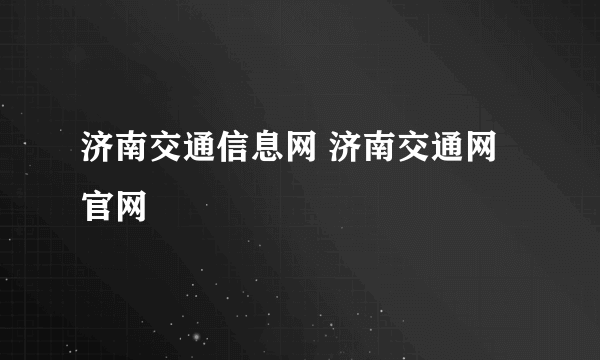 济南交通信息网 济南交通网官网