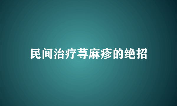 民间治疗荨麻疹的绝招