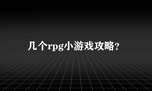 几个rpg小游戏攻略？