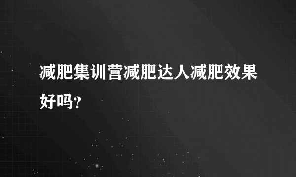 减肥集训营减肥达人减肥效果好吗？