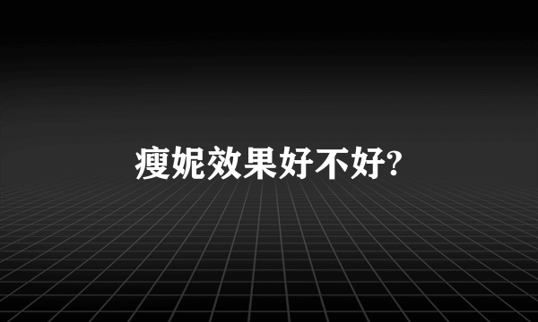 瘦妮效果好不好?