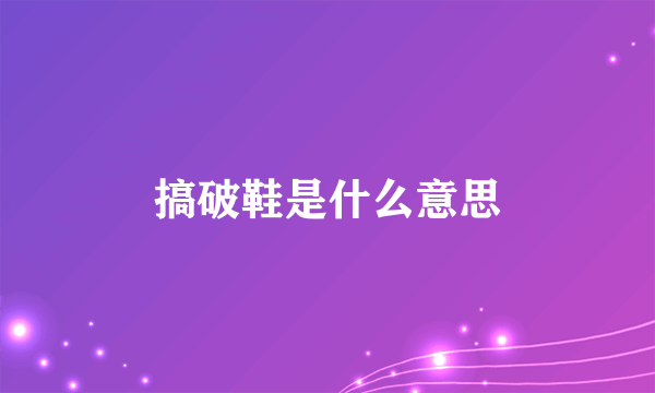 搞破鞋是什么意思