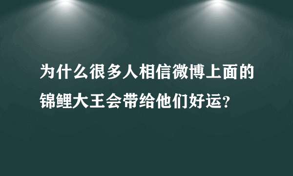 为什么很多人相信微博上面的锦鲤大王会带给他们好运？