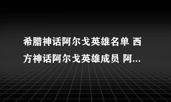 希腊神话阿尔戈英雄名单 西方神话阿尔戈英雄成员 阿尔戈英雄榜