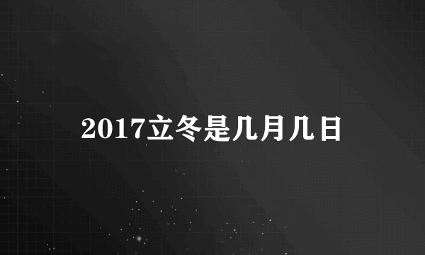 2017立冬是几月几日