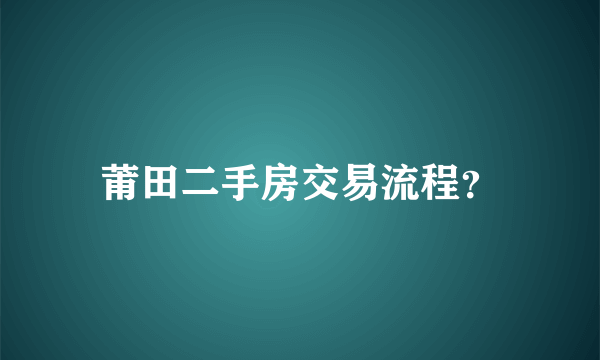 莆田二手房交易流程？