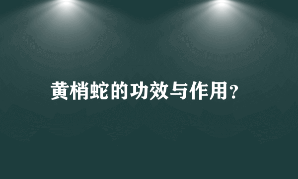 黄梢蛇的功效与作用？