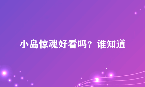 小岛惊魂好看吗？谁知道