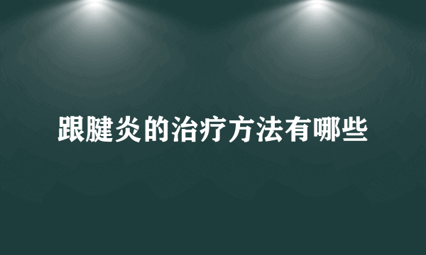 跟腱炎的治疗方法有哪些