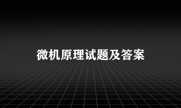 微机原理试题及答案