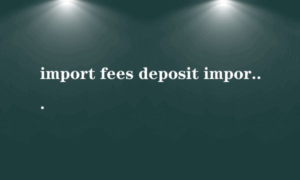 import fees deposit import fees deposit怎么样）