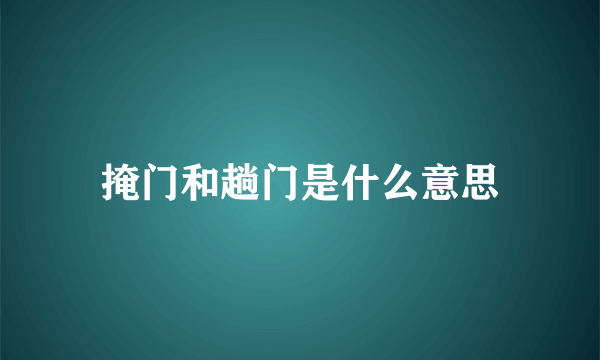 掩门和趟门是什么意思